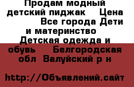 Продам модный детский пиджак  › Цена ­ 1 000 - Все города Дети и материнство » Детская одежда и обувь   . Белгородская обл.,Валуйский р-н